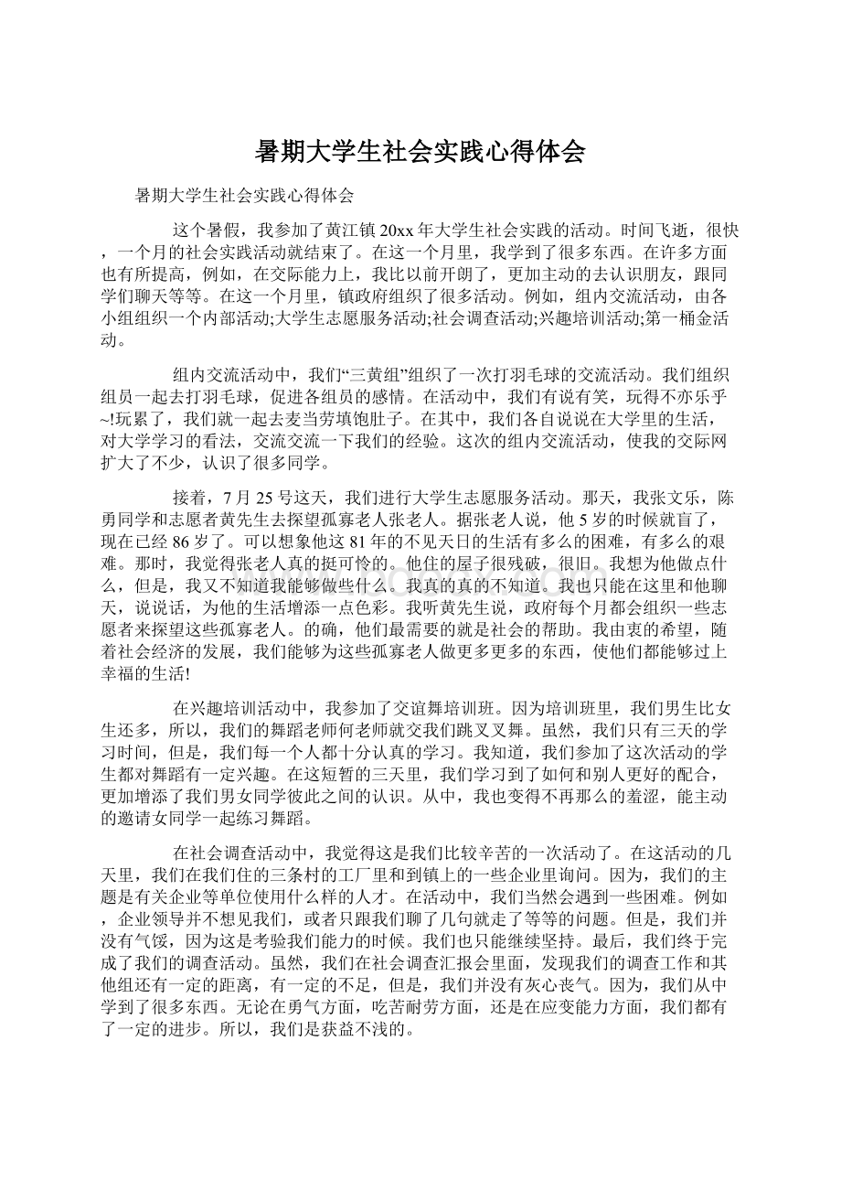 暑期大学生社会实践心得体会文档格式.docx_第1页