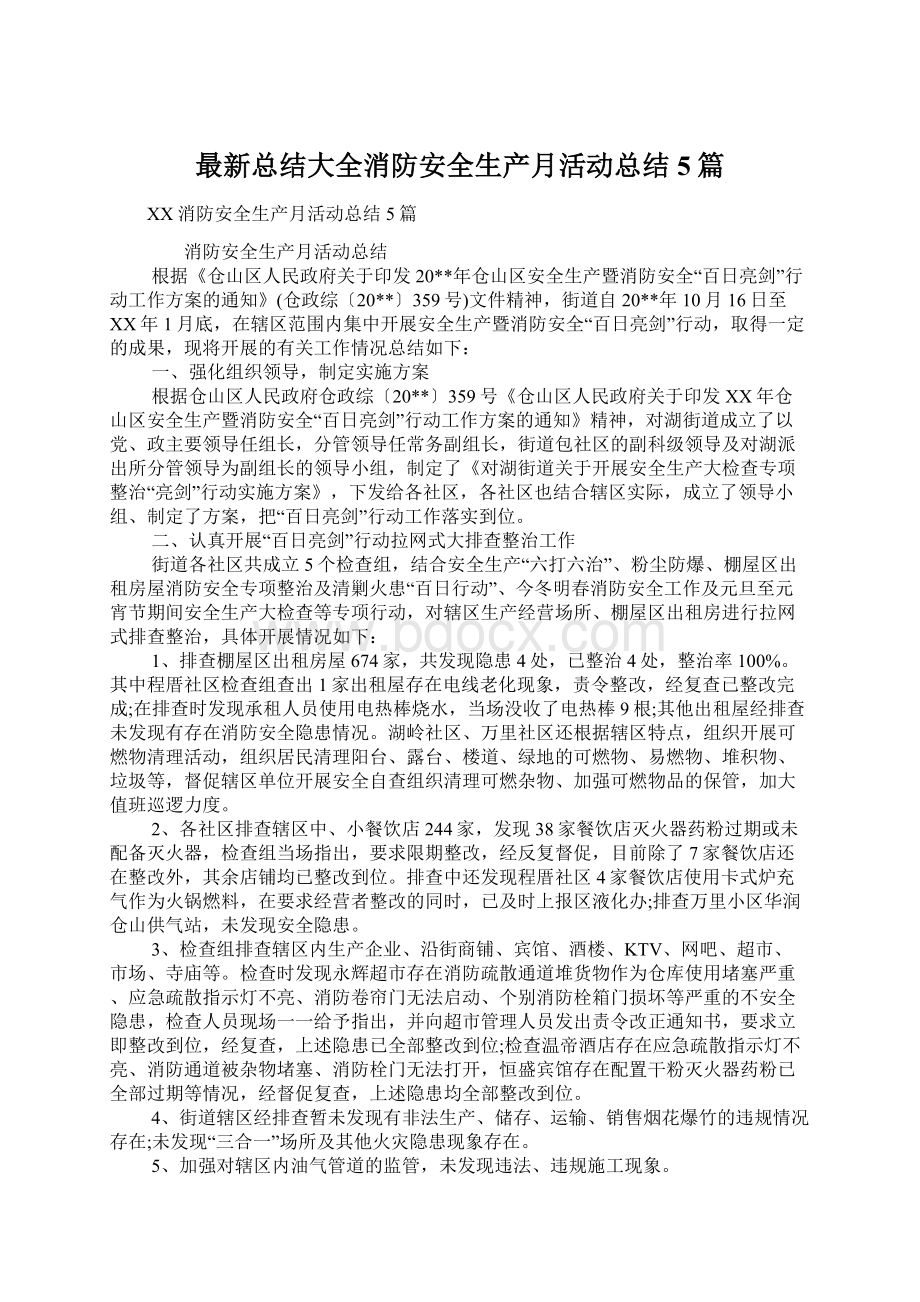 最新总结大全消防安全生产月活动总结5篇文档格式.docx