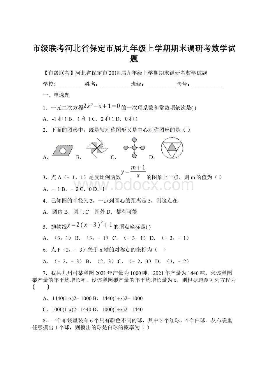 市级联考河北省保定市届九年级上学期期末调研考数学试题Word文档下载推荐.docx_第1页