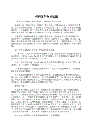 管理案例分析试题.docx