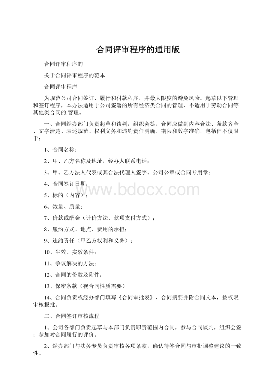 合同评审程序的通用版.docx_第1页