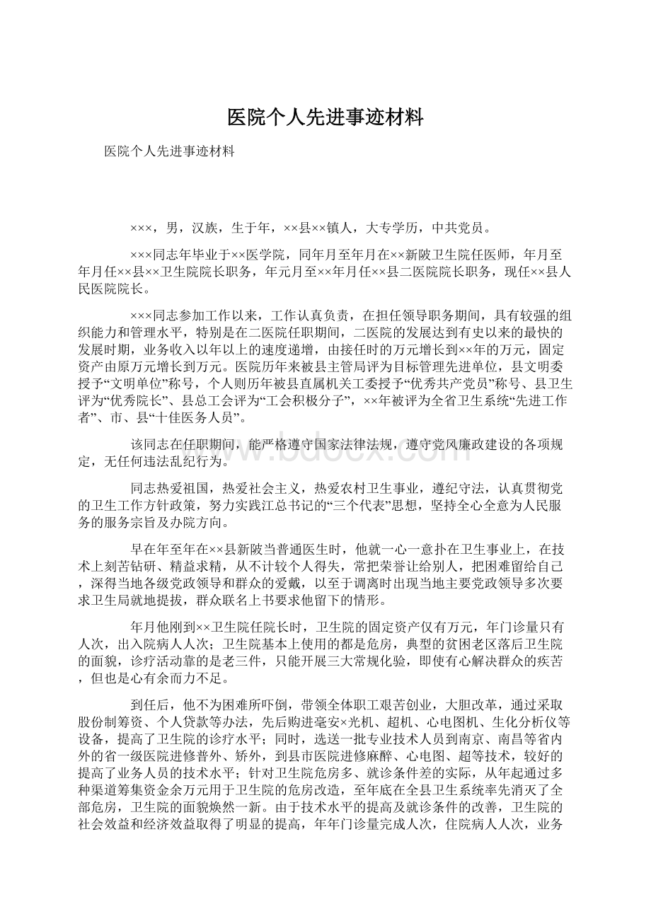 医院个人先进事迹材料.docx