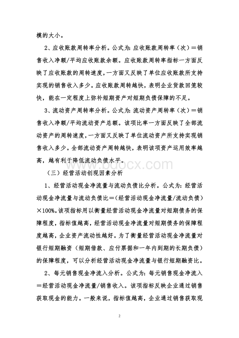 金融机构风险管理-偿债能力分析细解Word下载.doc_第2页