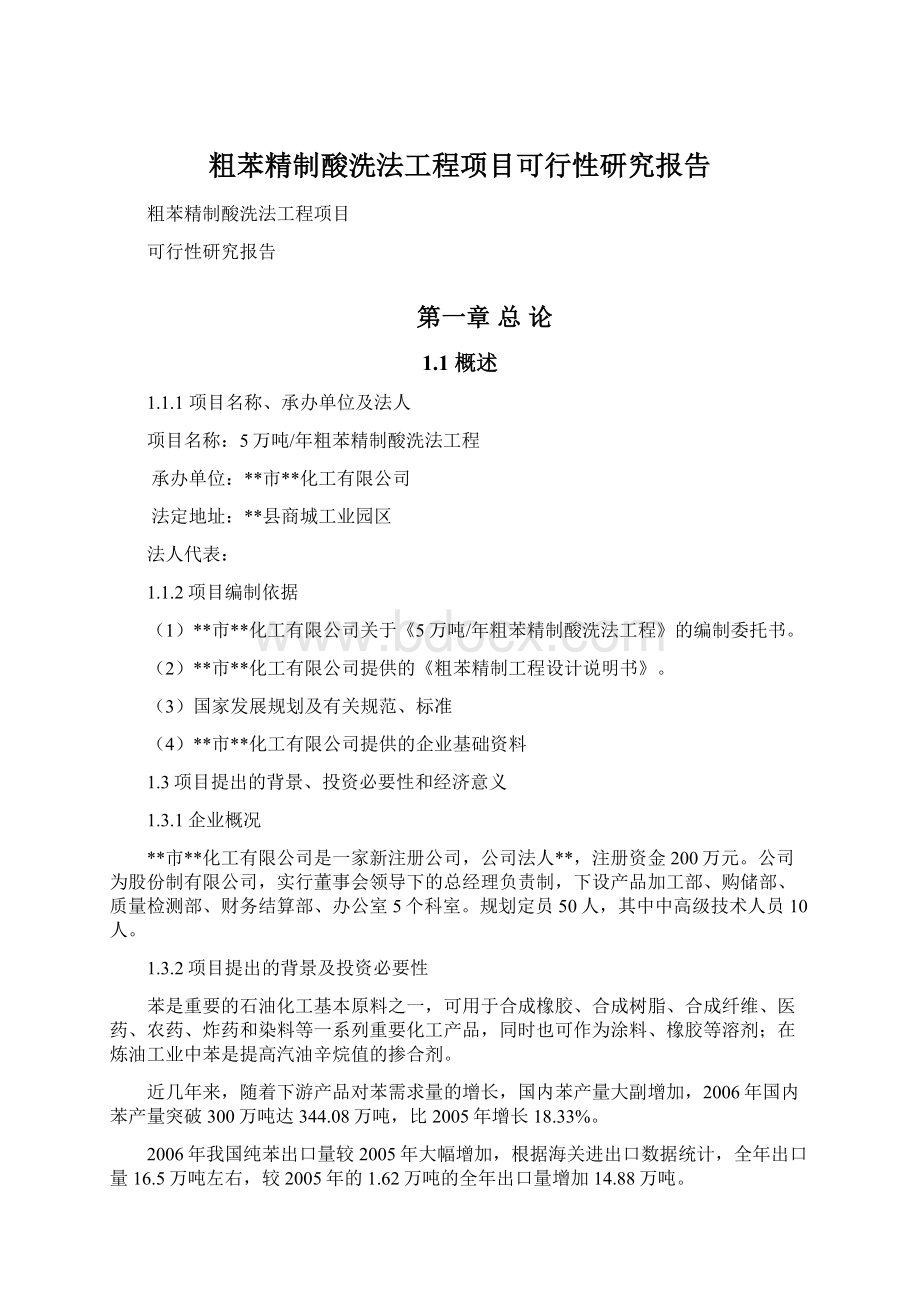 粗苯精制酸洗法工程项目可行性研究报告文档格式.docx_第1页