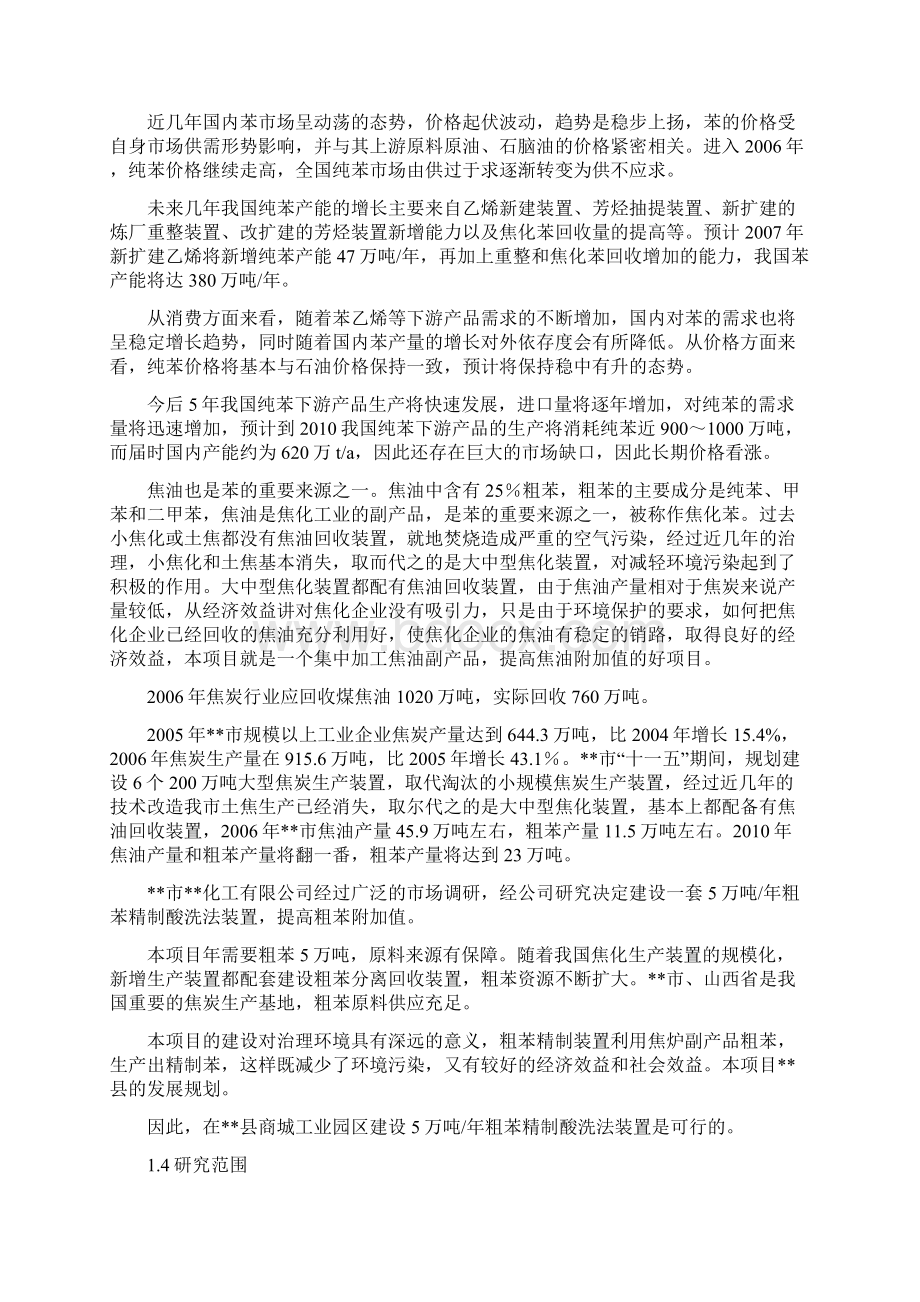 粗苯精制酸洗法工程项目可行性研究报告.docx_第2页