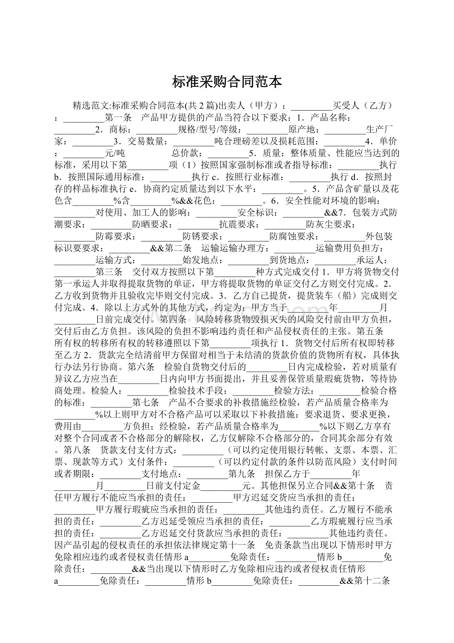 标准采购合同范本Word文档下载推荐.docx