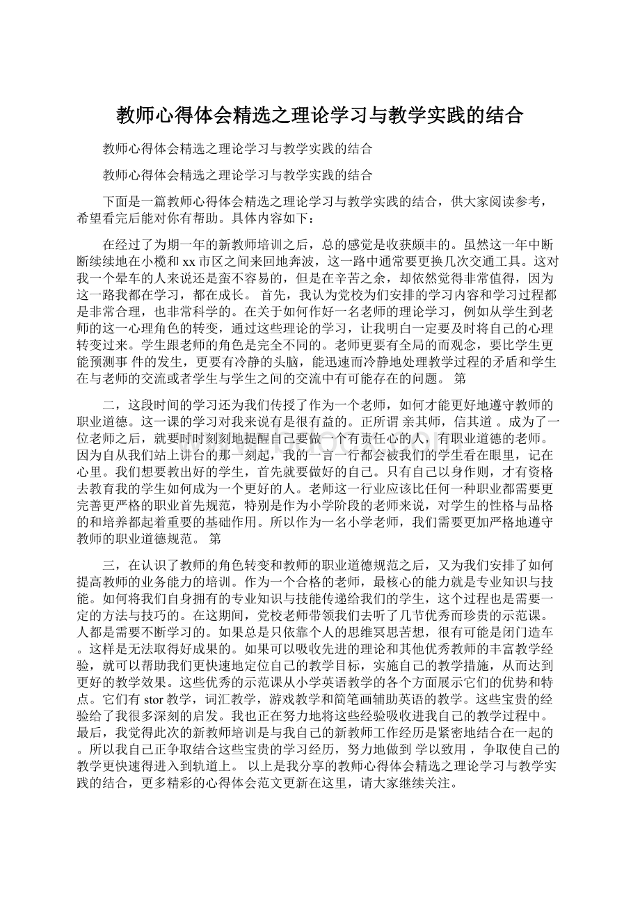 教师心得体会精选之理论学习与教学实践的结合Word文档下载推荐.docx