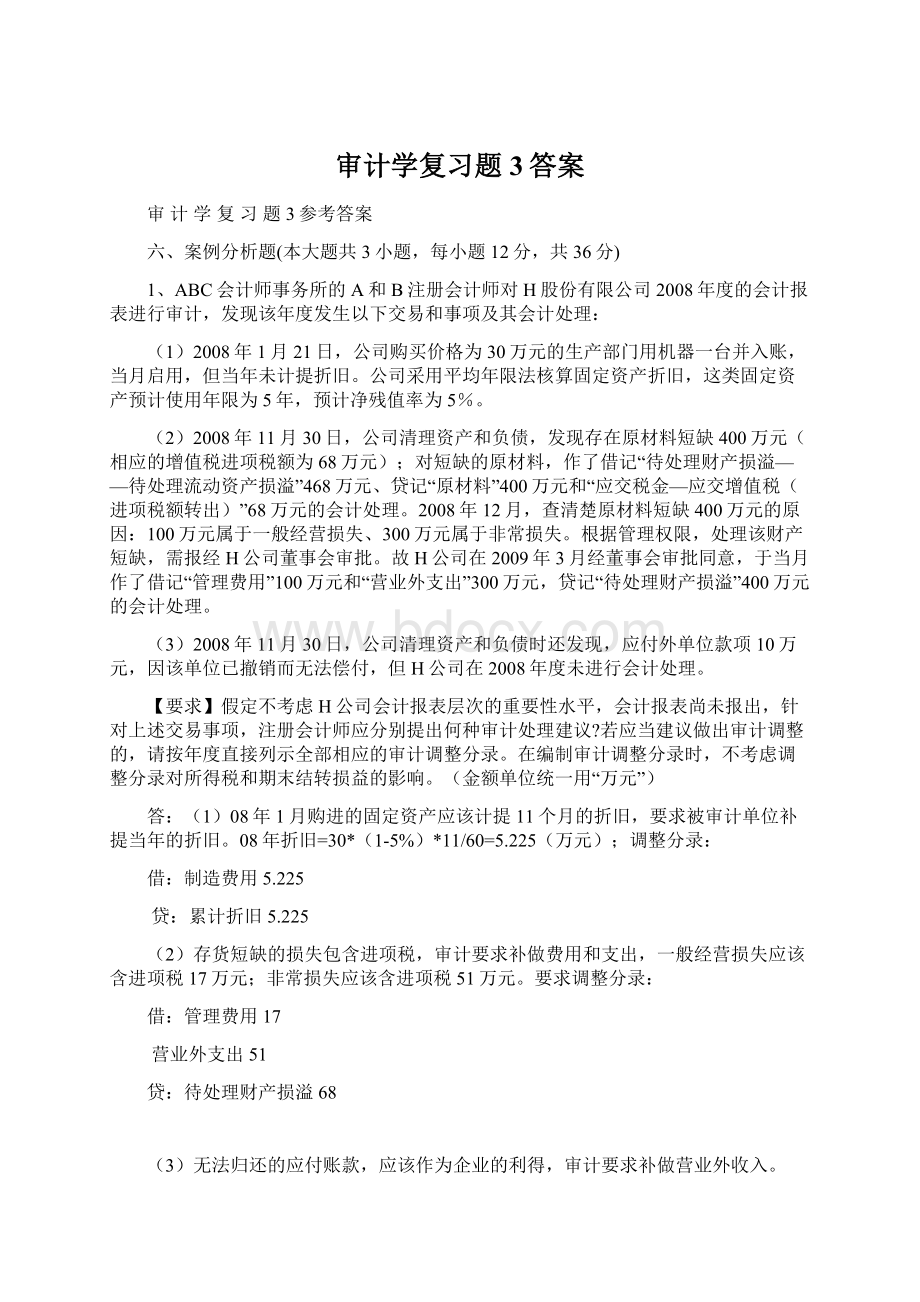 审计学复习题3答案Word下载.docx_第1页