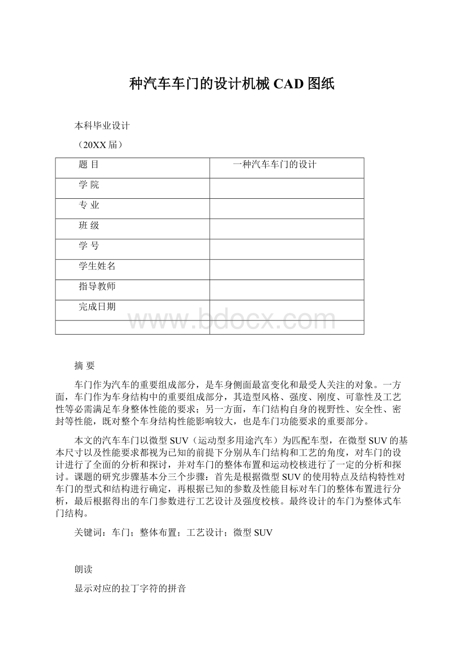 种汽车车门的设计机械CAD图纸.docx_第1页