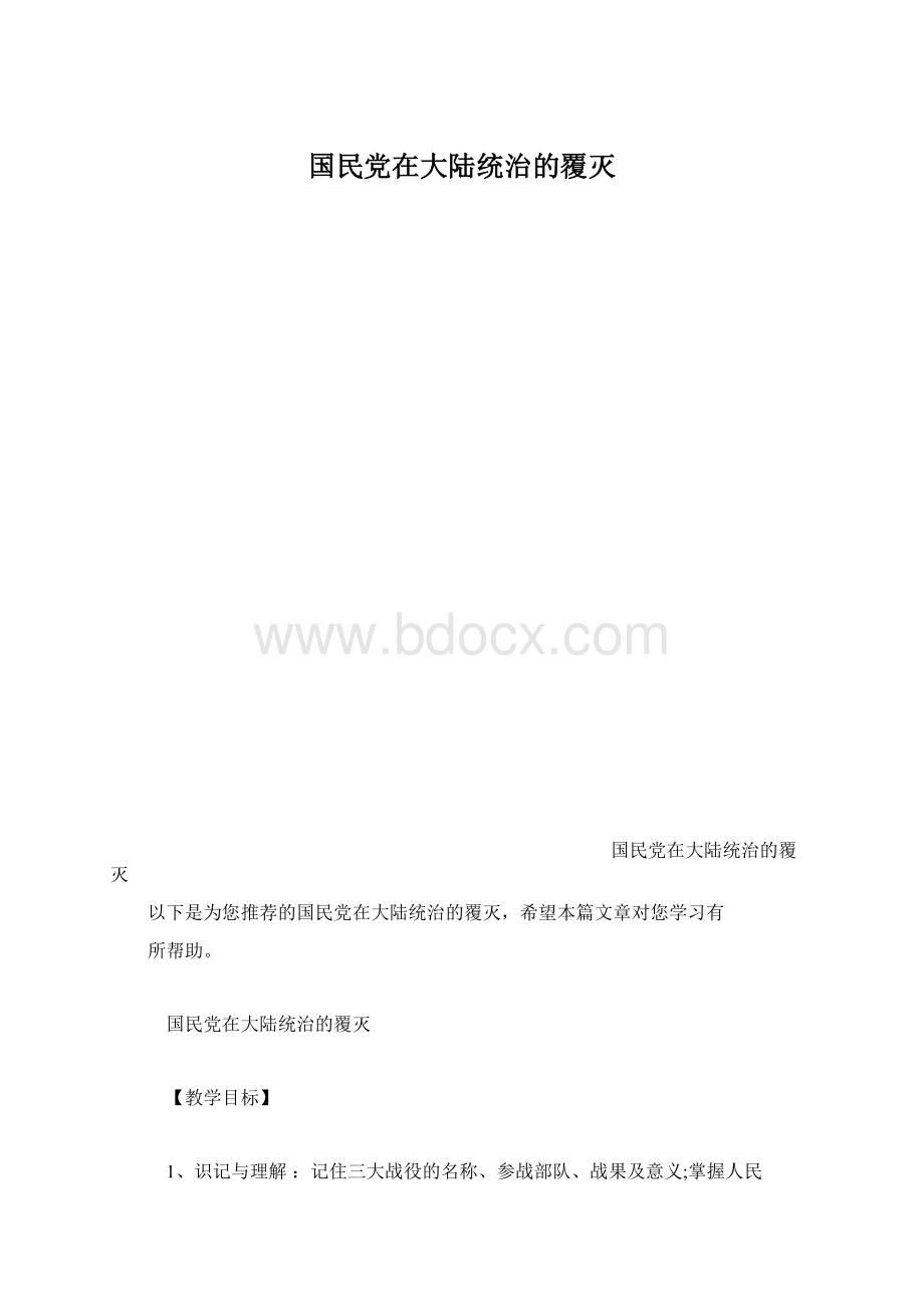 国民党在大陆统治的覆灭Word下载.docx