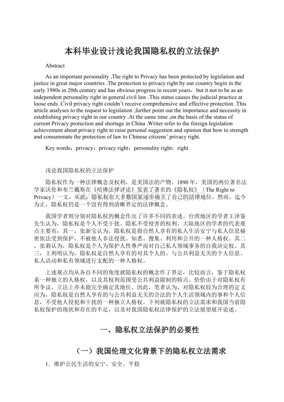 本科毕业设计浅论我国隐私权的立法保护Word文档下载推荐.docx_第1页