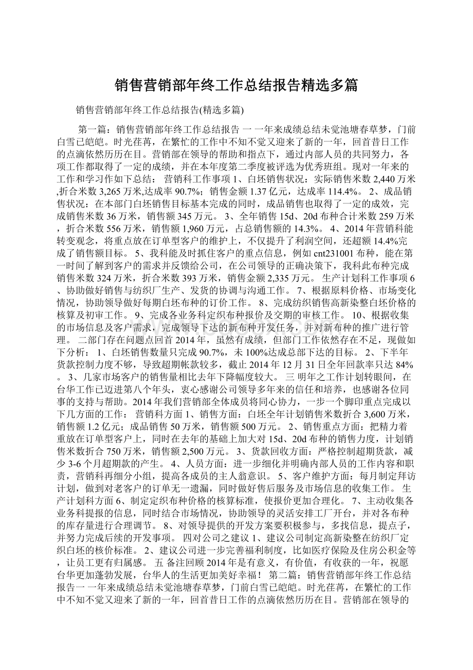 销售营销部年终工作总结报告精选多篇Word文档下载推荐.docx_第1页