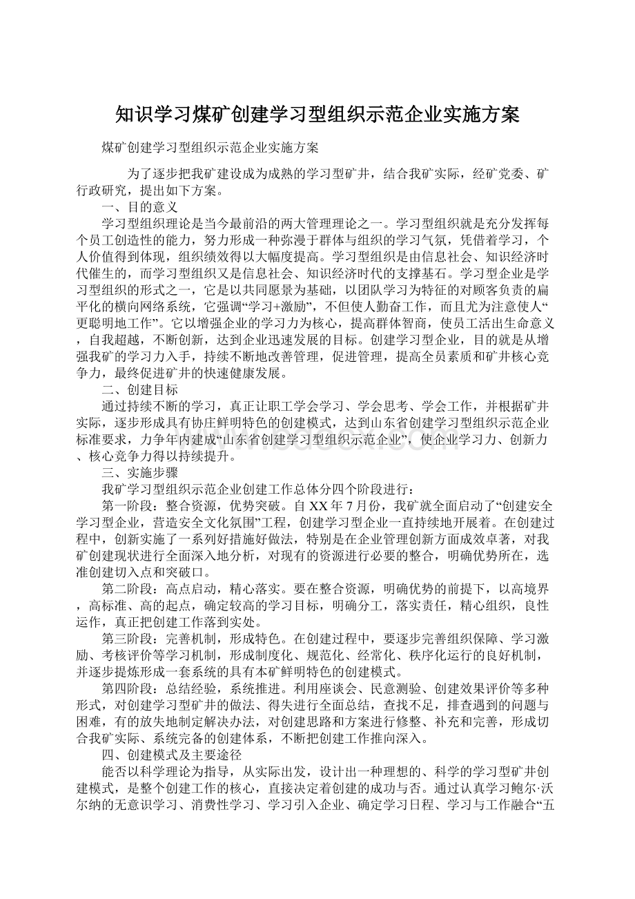 知识学习煤矿创建学习型组织示范企业实施方案.docx_第1页