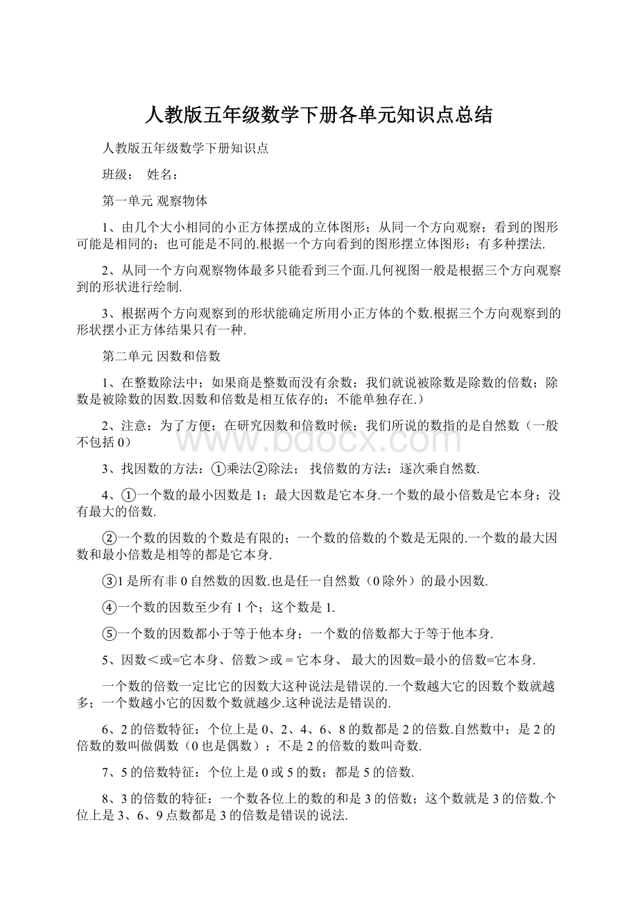 人教版五年级数学下册各单元知识点总结.docx_第1页