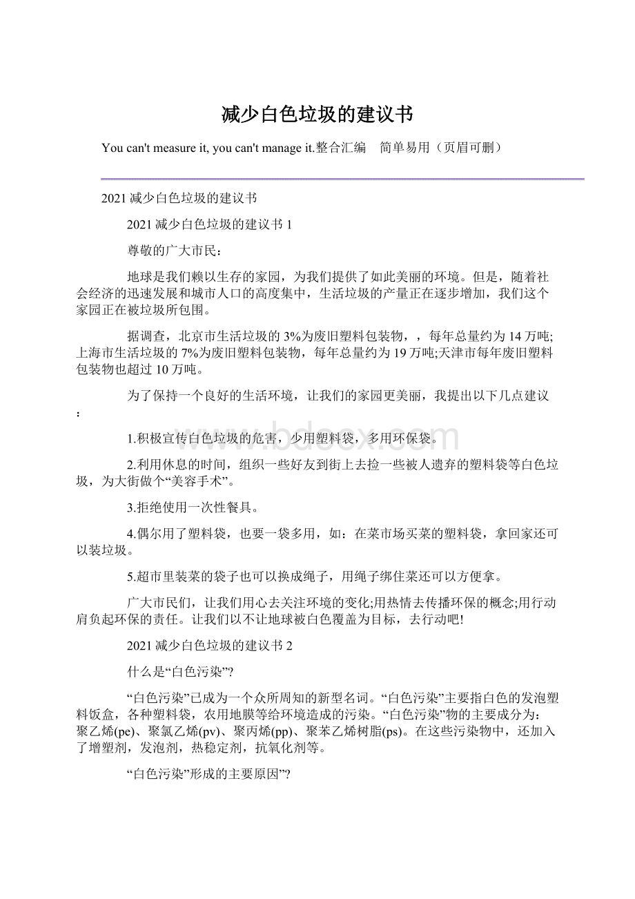 减少白色垃圾的建议书.docx_第1页