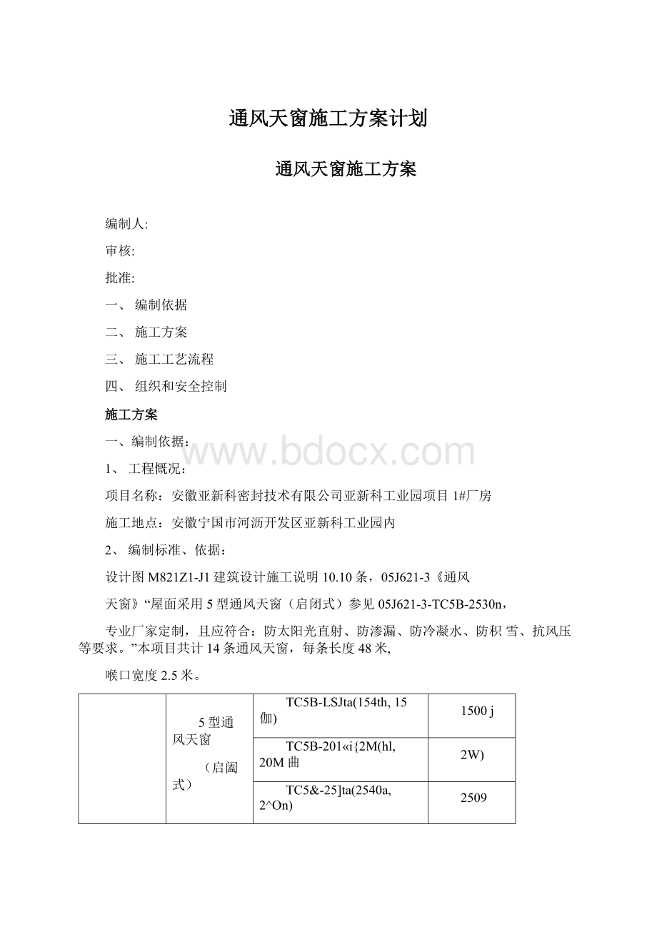 通风天窗施工方案计划.docx