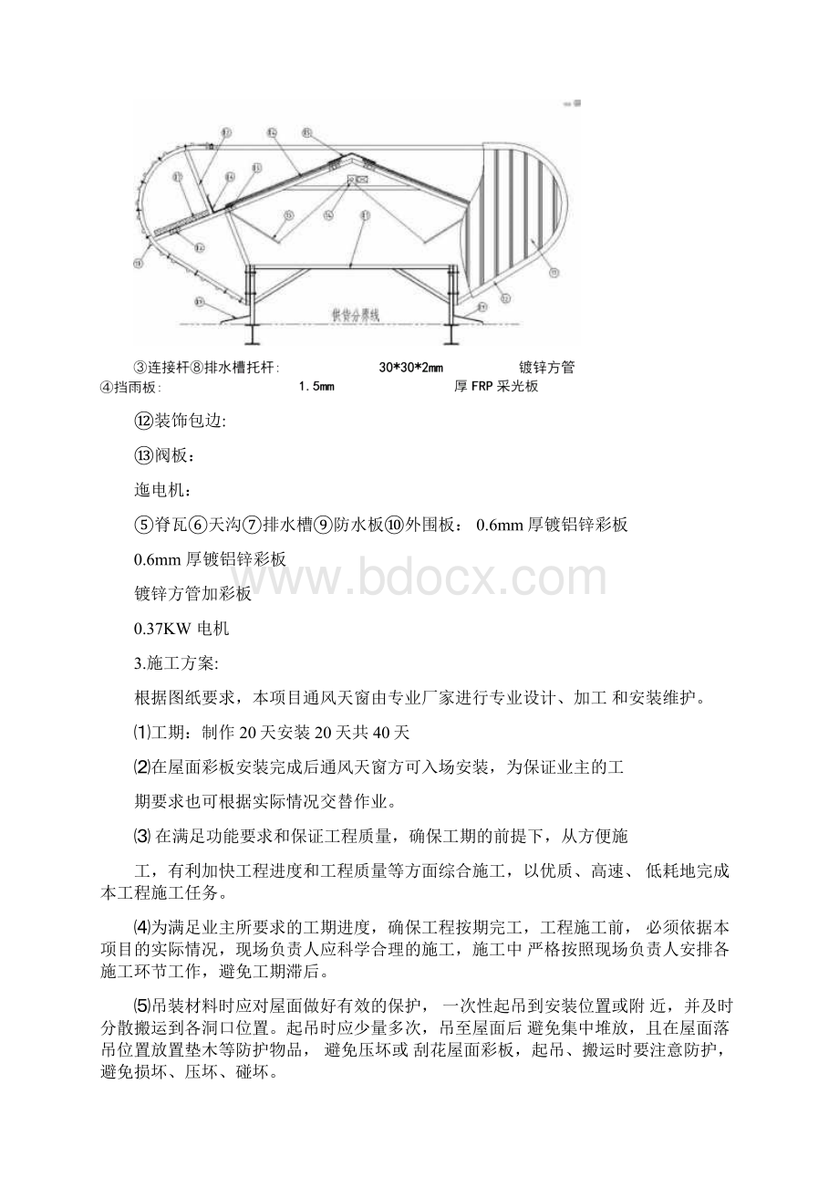 通风天窗施工方案计划Word格式.docx_第3页