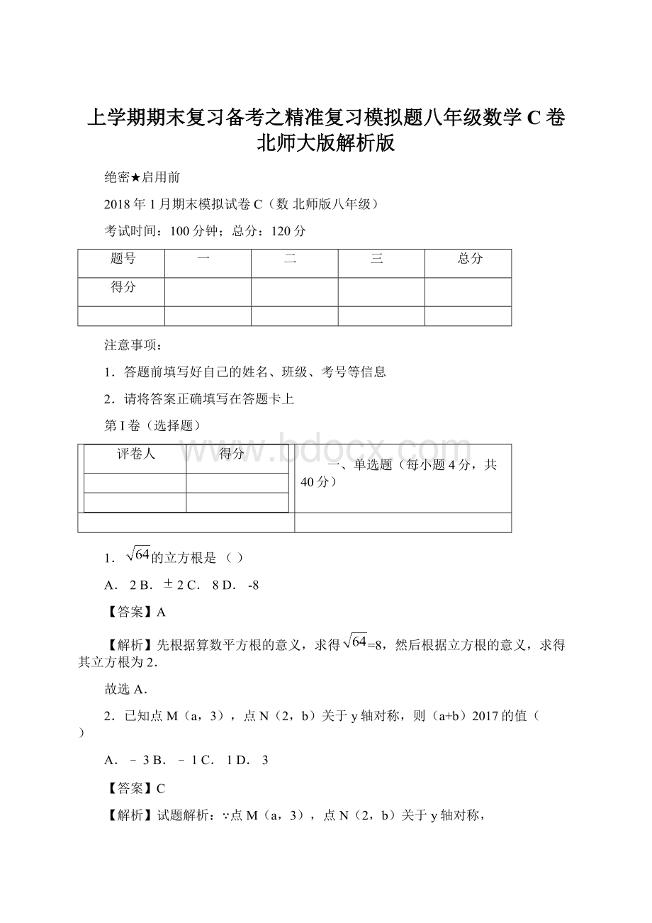 上学期期末复习备考之精准复习模拟题八年级数学C卷北师大版解析版.docx_第1页