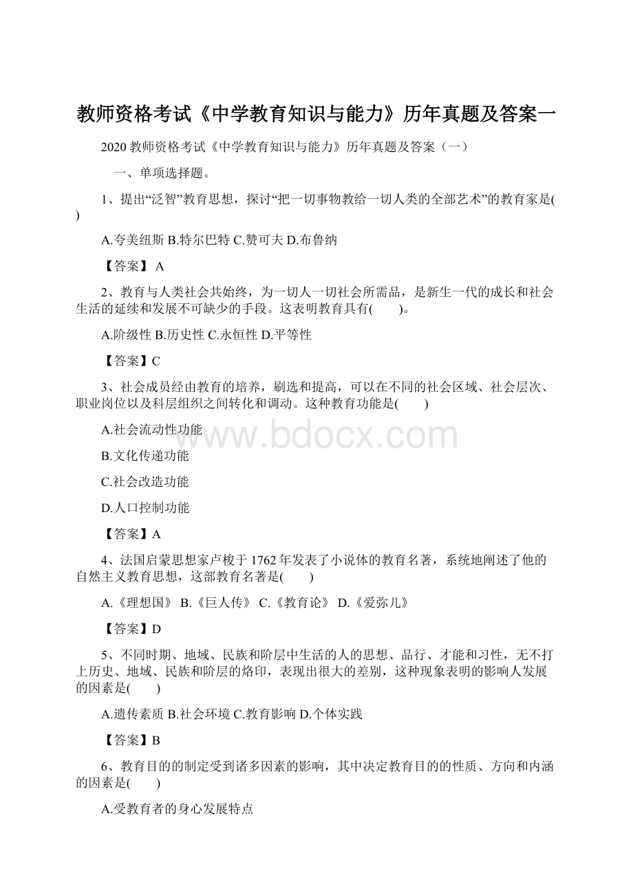 教师资格考试《中学教育知识与能力》历年真题及答案一.docx