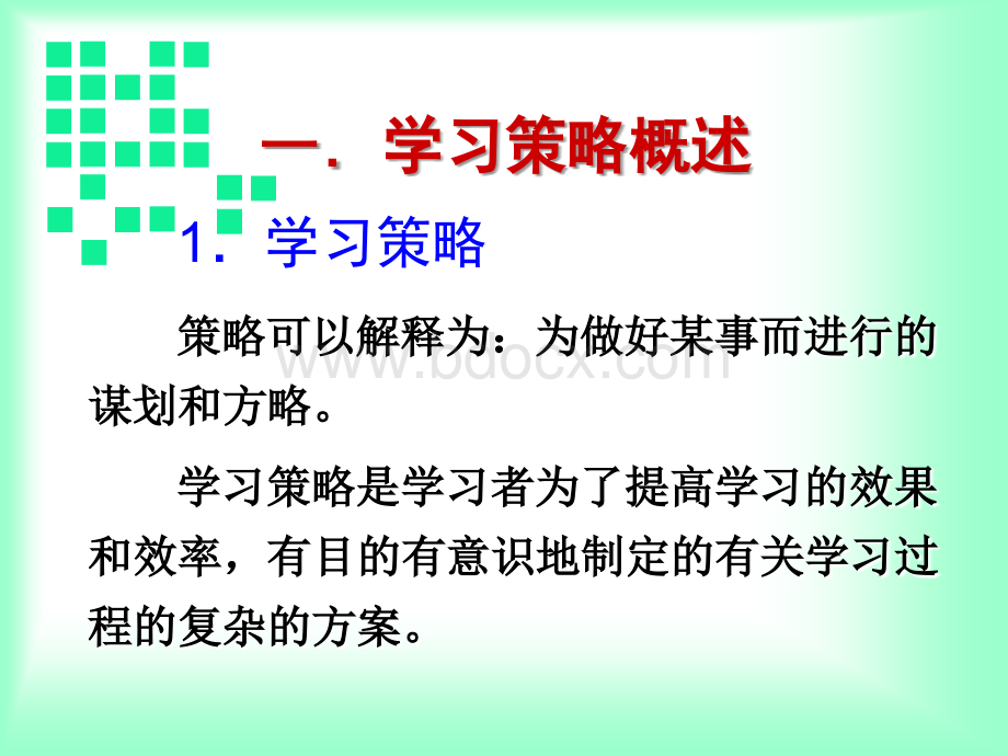 教育心理学-学习策略PPT文件格式下载.ppt_第2页