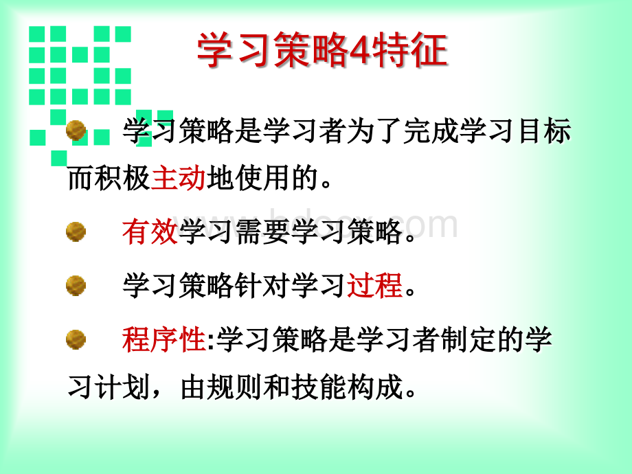 教育心理学-学习策略PPT文件格式下载.ppt_第3页