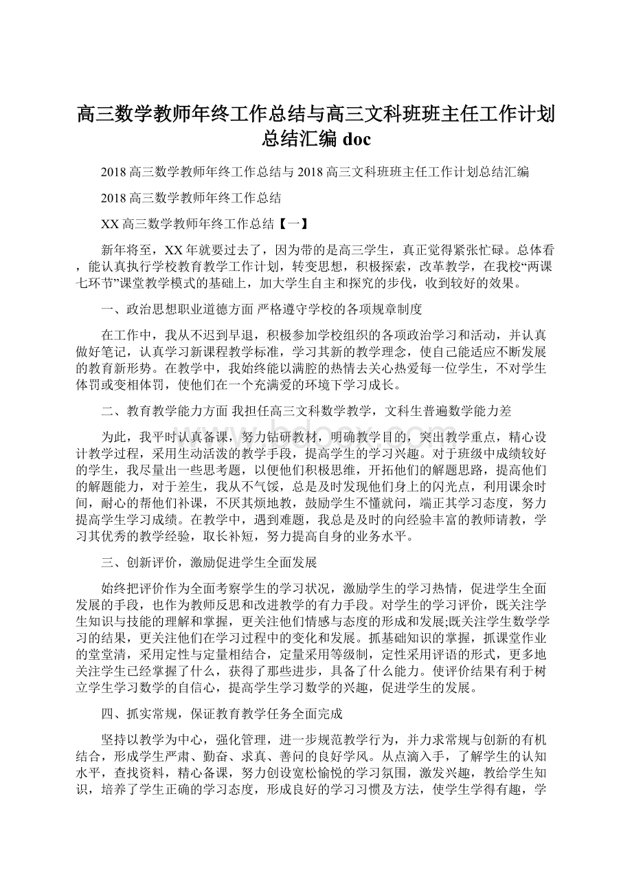 高三数学教师年终工作总结与高三文科班班主任工作计划总结汇编doc.docx_第1页