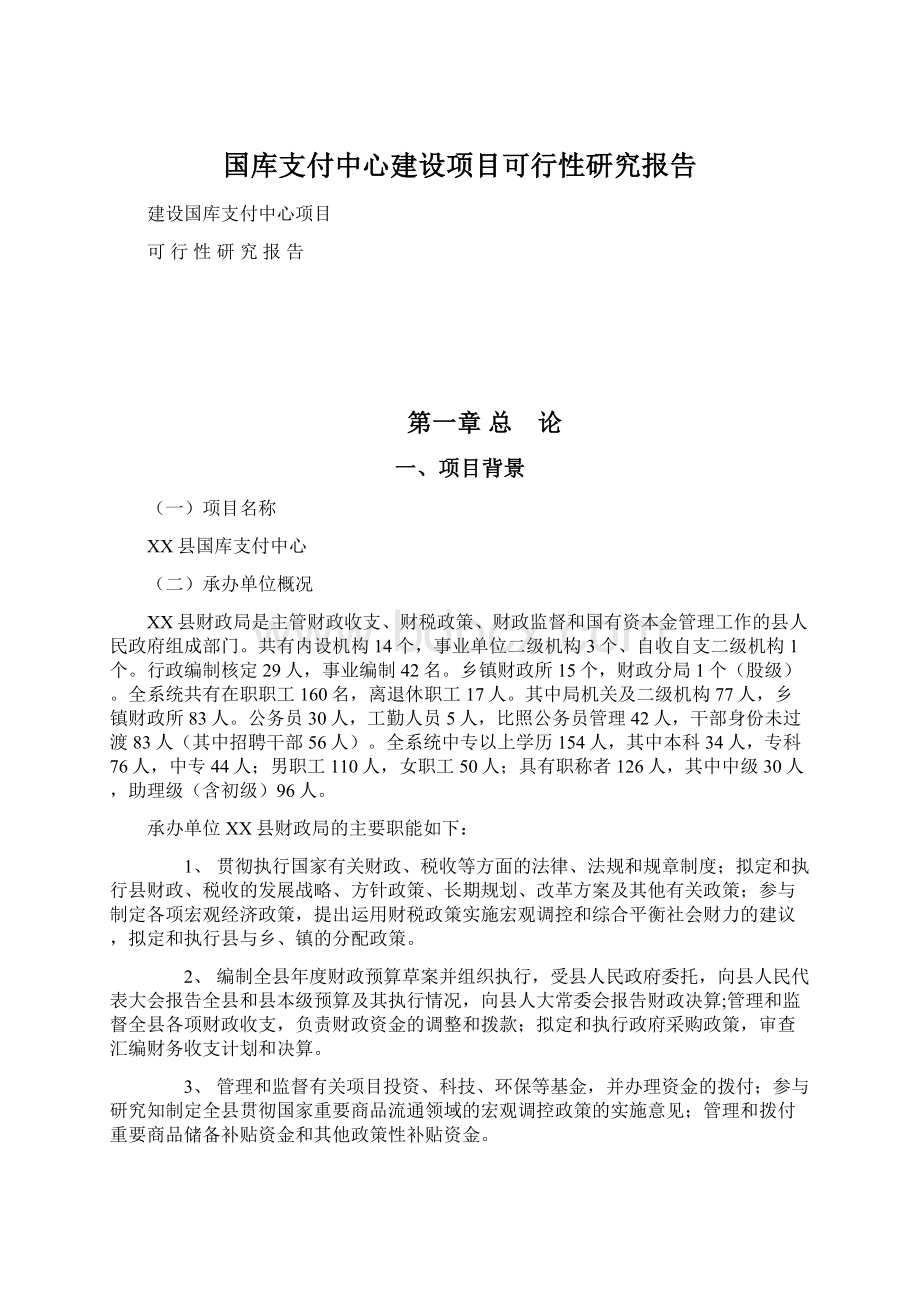 国库支付中心建设项目可行性研究报告.docx_第1页