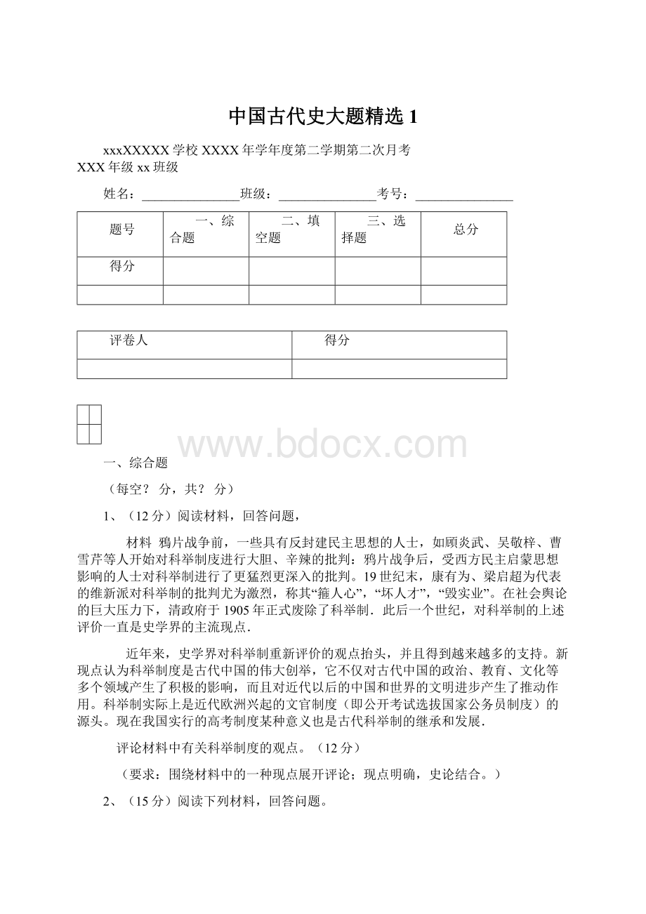 中国古代史大题精选1.docx_第1页