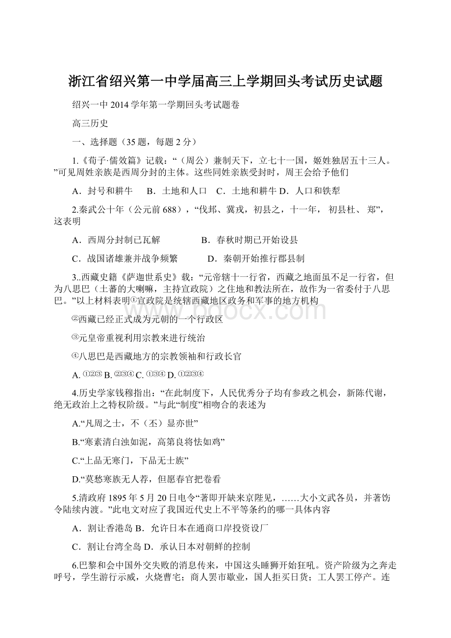 浙江省绍兴第一中学届高三上学期回头考试历史试题.docx