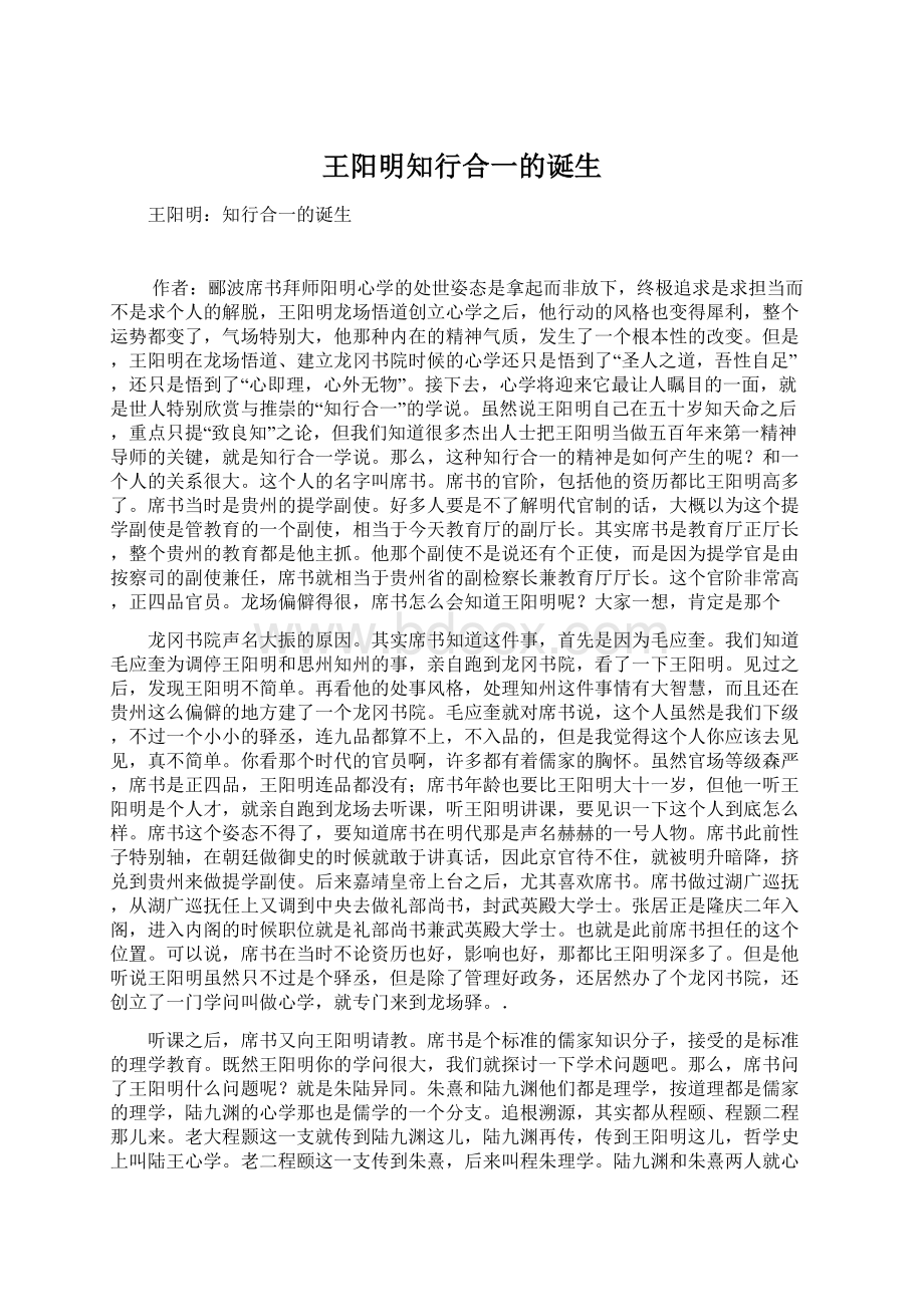 王阳明知行合一的诞生.docx_第1页