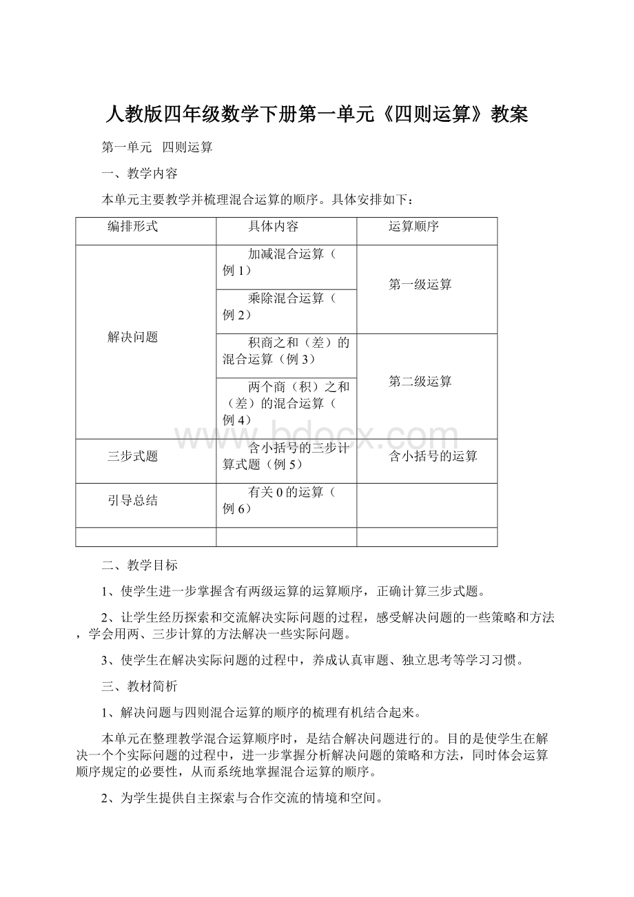 人教版四年级数学下册第一单元《四则运算》教案Word文件下载.docx_第1页