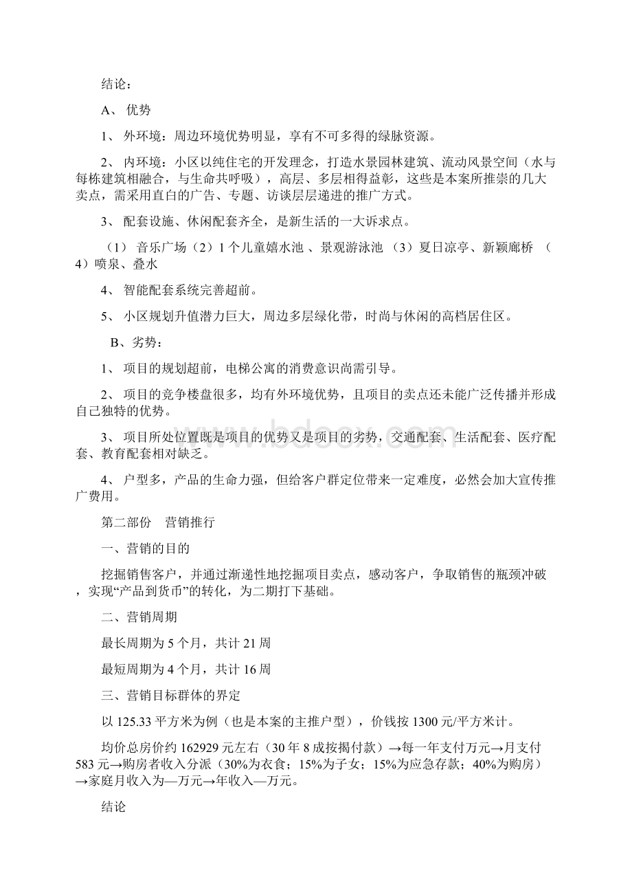 德阳世纪花园项目媒介推行方案Word下载.docx_第3页