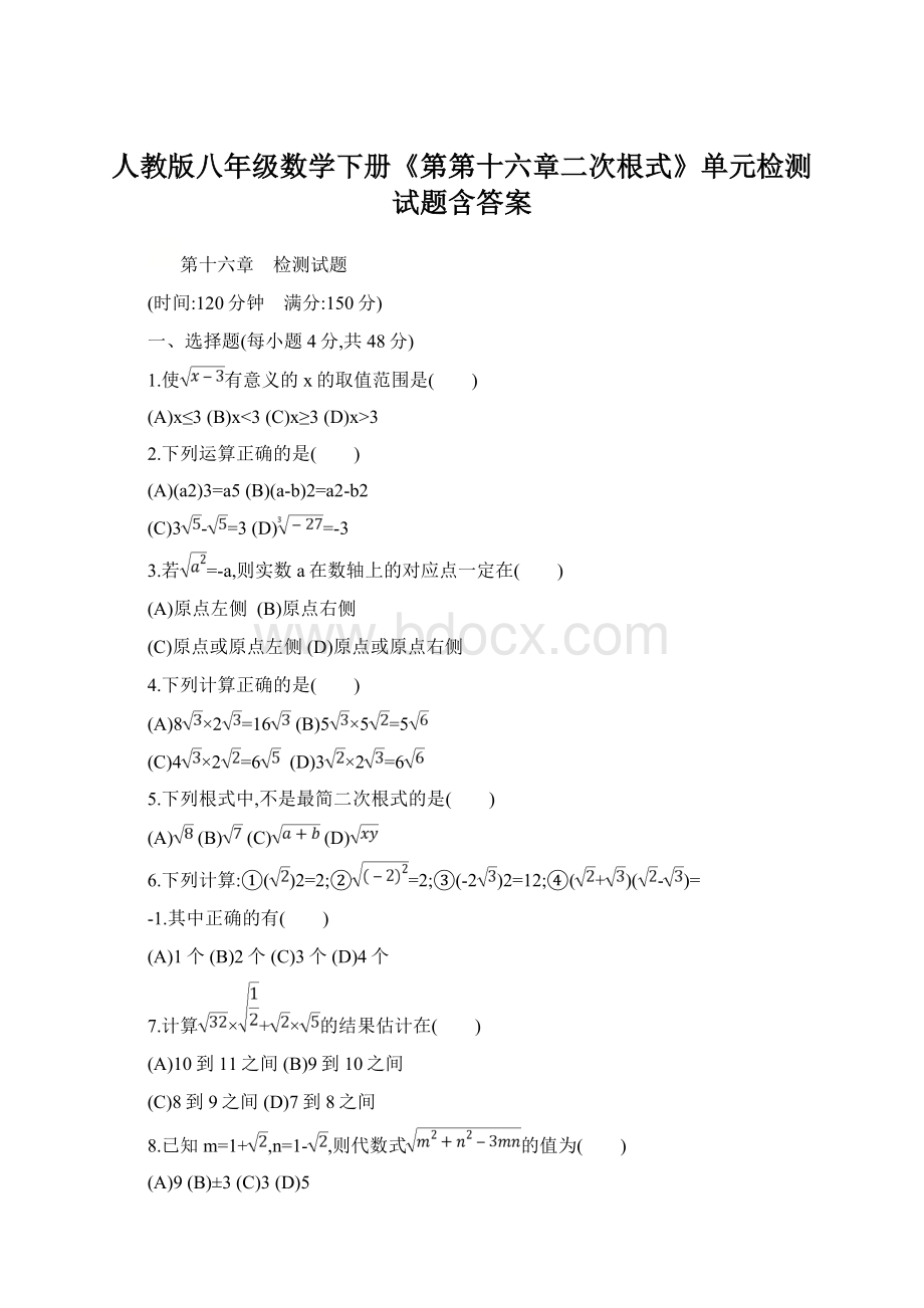 人教版八年级数学下册《第第十六章二次根式》单元检测试题含答案.docx