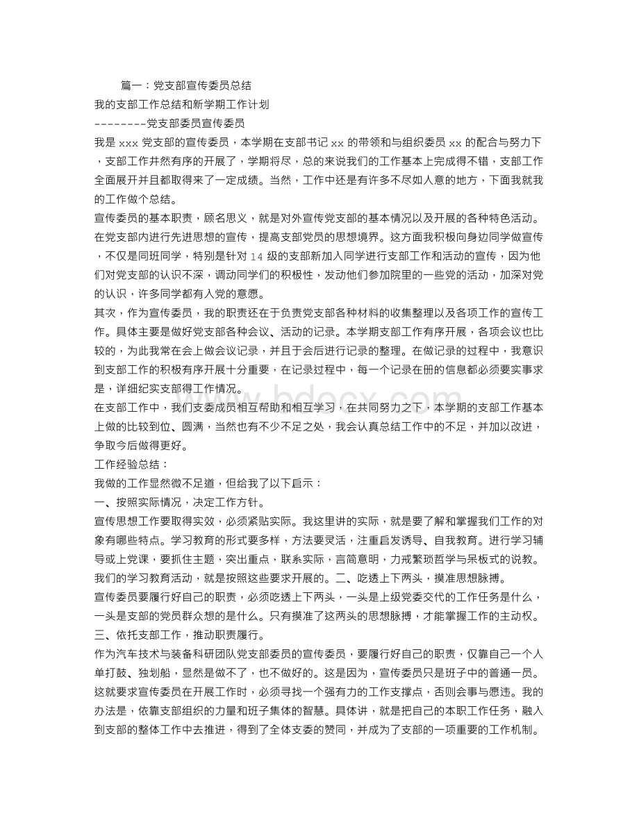 学校党支部宣传委员工作总结Word格式文档下载.doc