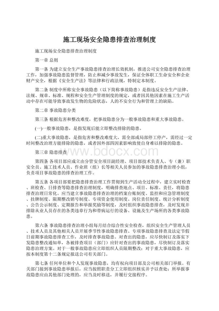 施工现场安全隐患排查治理制度.docx_第1页