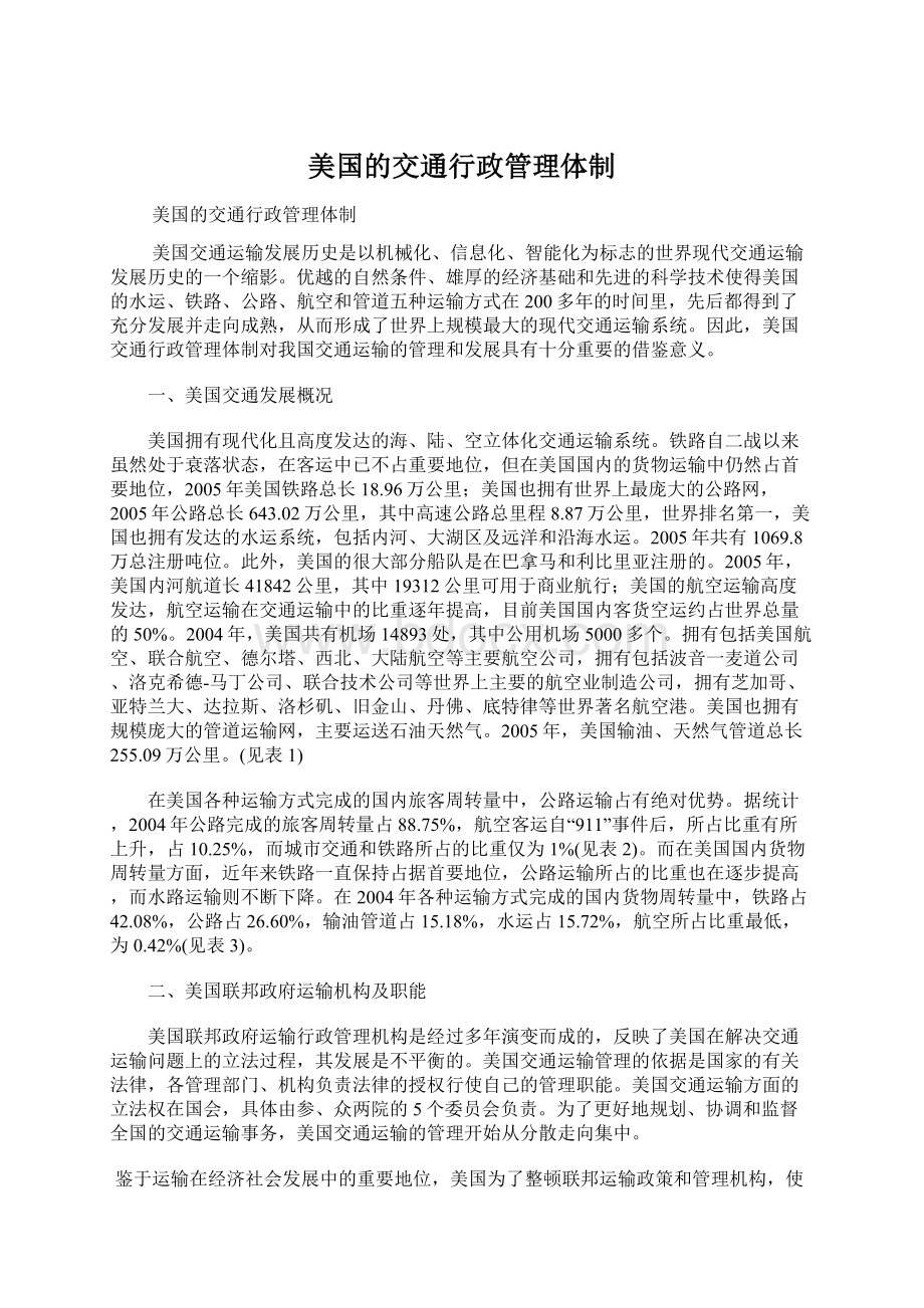 美国的交通行政管理体制.docx