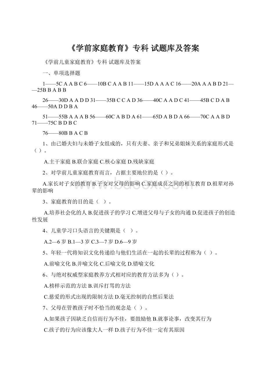 《学前家庭教育》专科 试题库及答案.docx_第1页