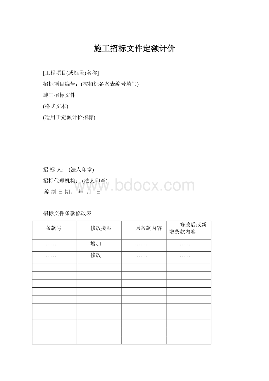 施工招标文件定额计价Word文件下载.docx