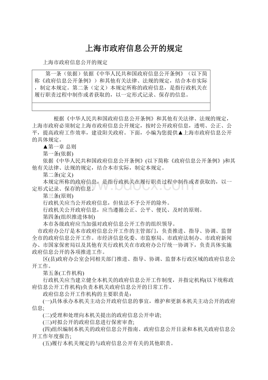 上海市政府信息公开的规定Word文件下载.docx