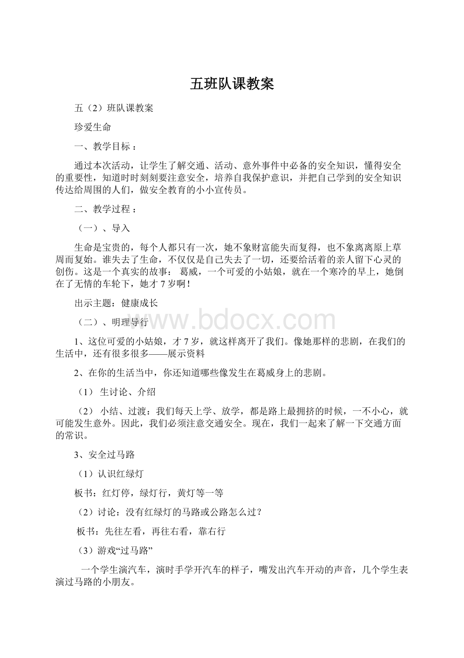 五班队课教案文档格式.docx_第1页