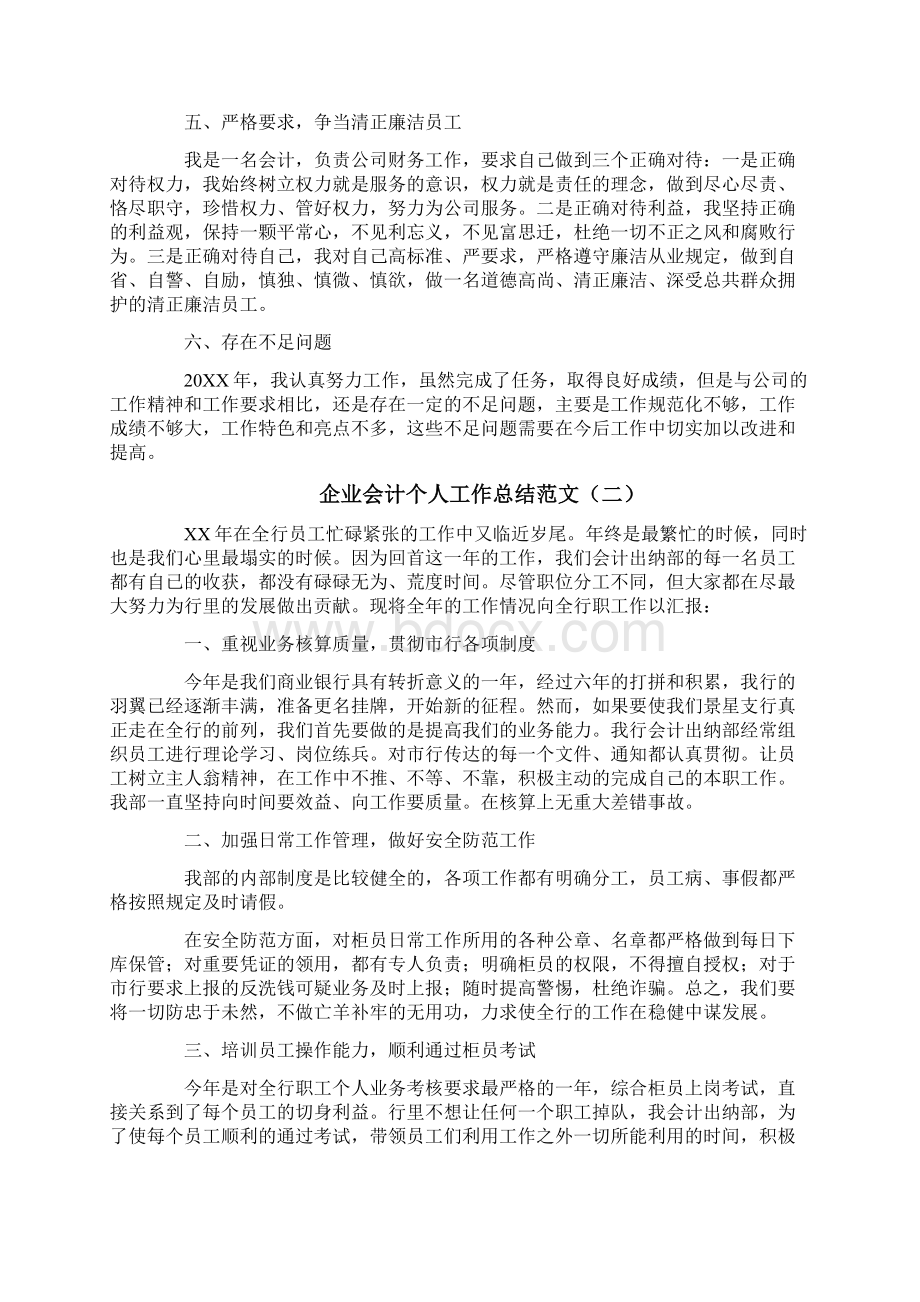 推荐下载企业会计个人工作总结范文word范文 10页.docx_第3页