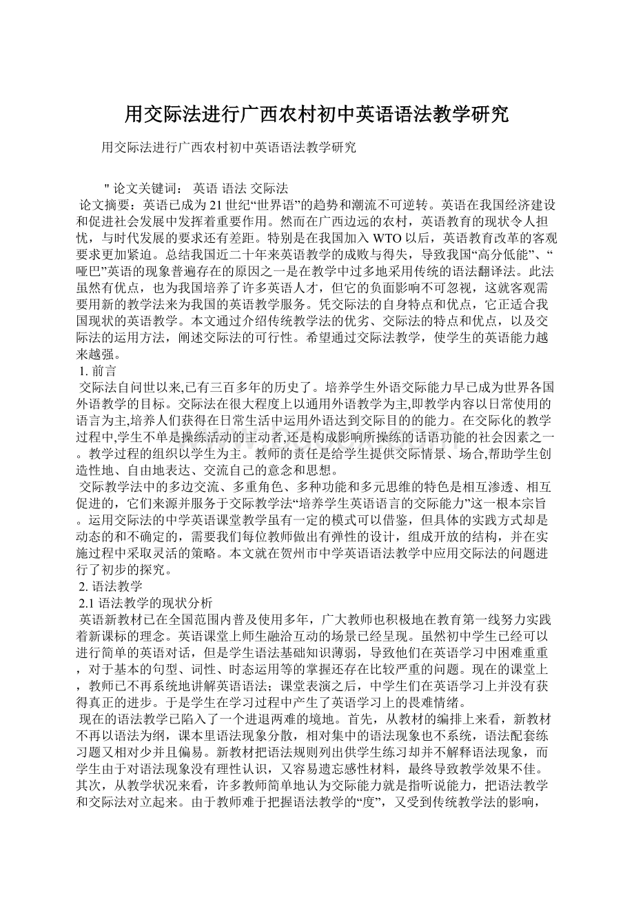 用交际法进行广西农村初中英语语法教学研究Word文件下载.docx