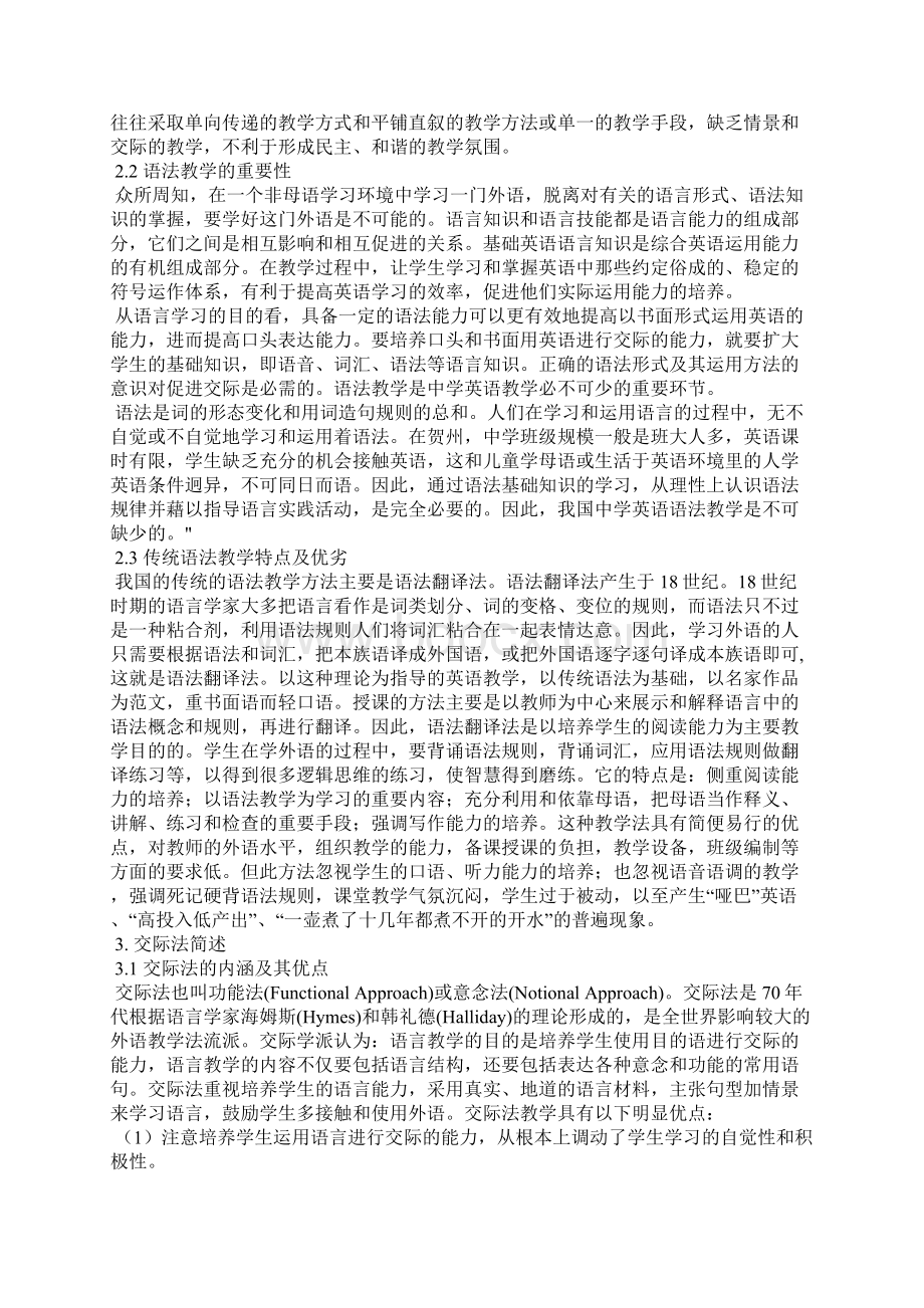 用交际法进行广西农村初中英语语法教学研究Word文件下载.docx_第2页