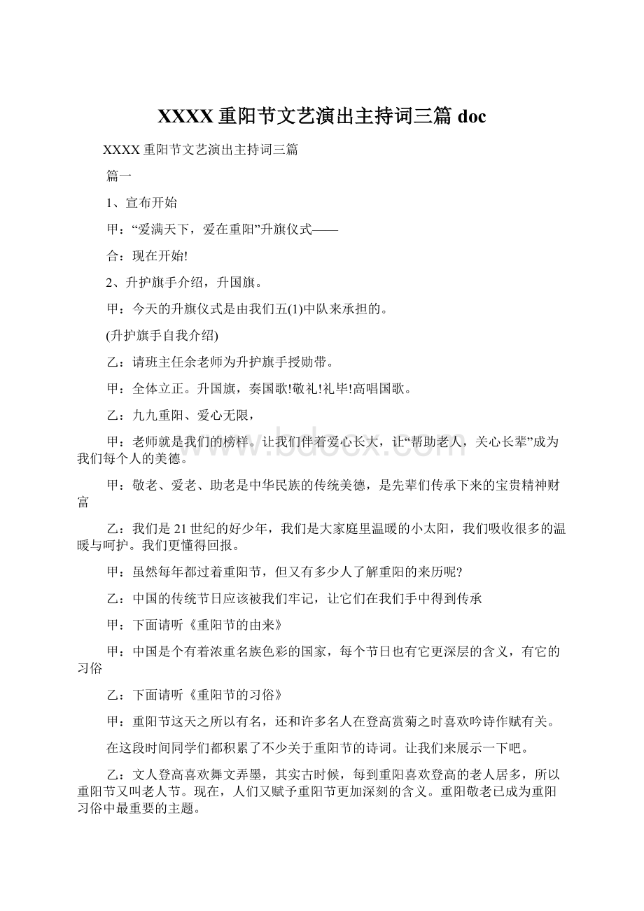 XXXX重阳节文艺演出主持词三篇doc.docx_第1页