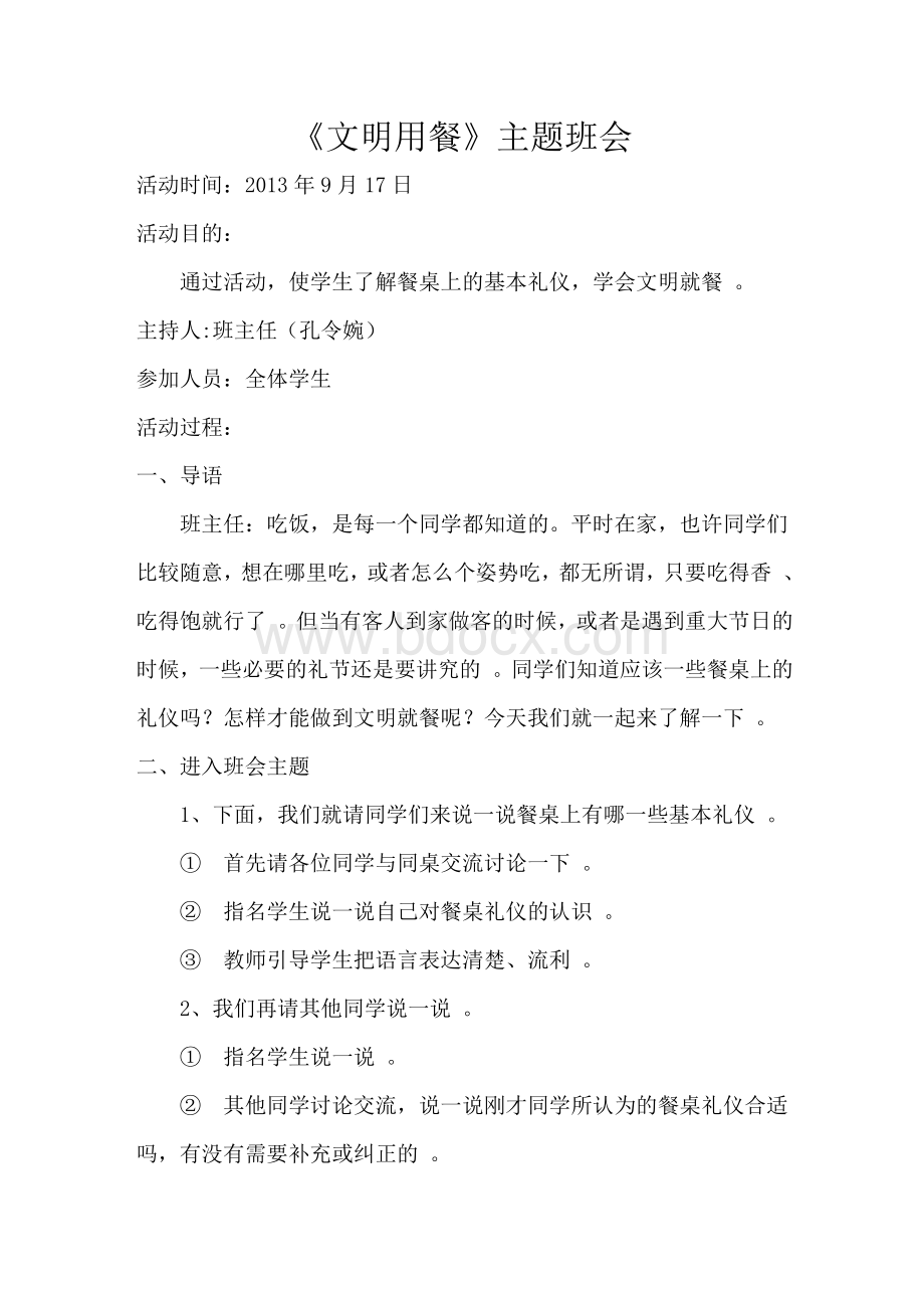 文明就餐主题班会教案Word格式.doc