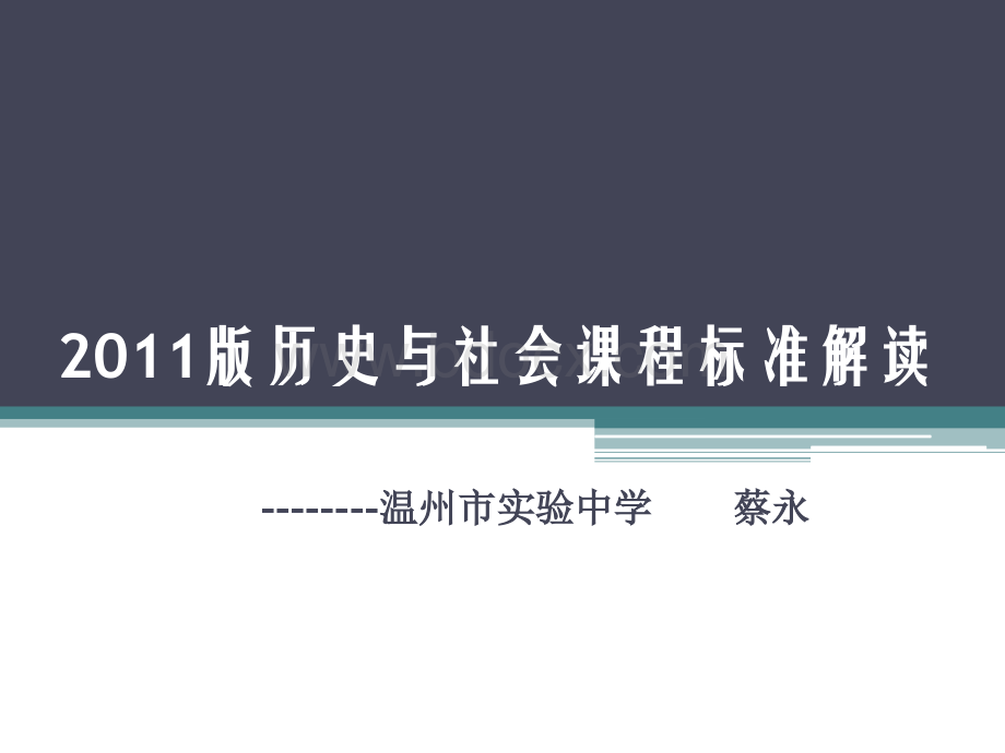 历史与社会课程标准解读.ppt_第1页