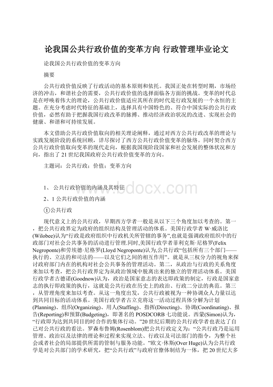 论我国公共行政价值的变革方向 行政管理毕业论文Word格式文档下载.docx