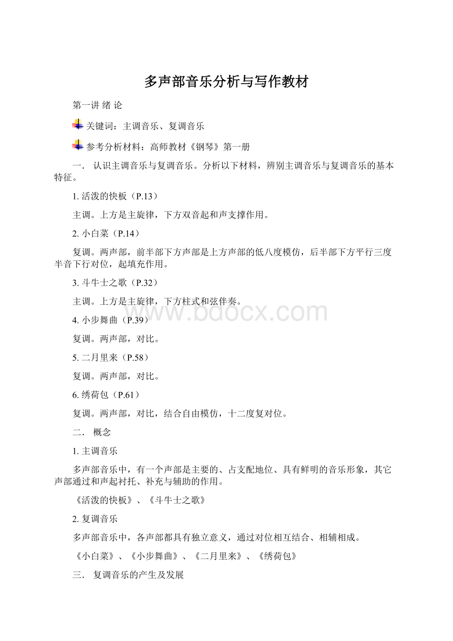 多声部音乐分析与写作教材Word文档格式.docx_第1页