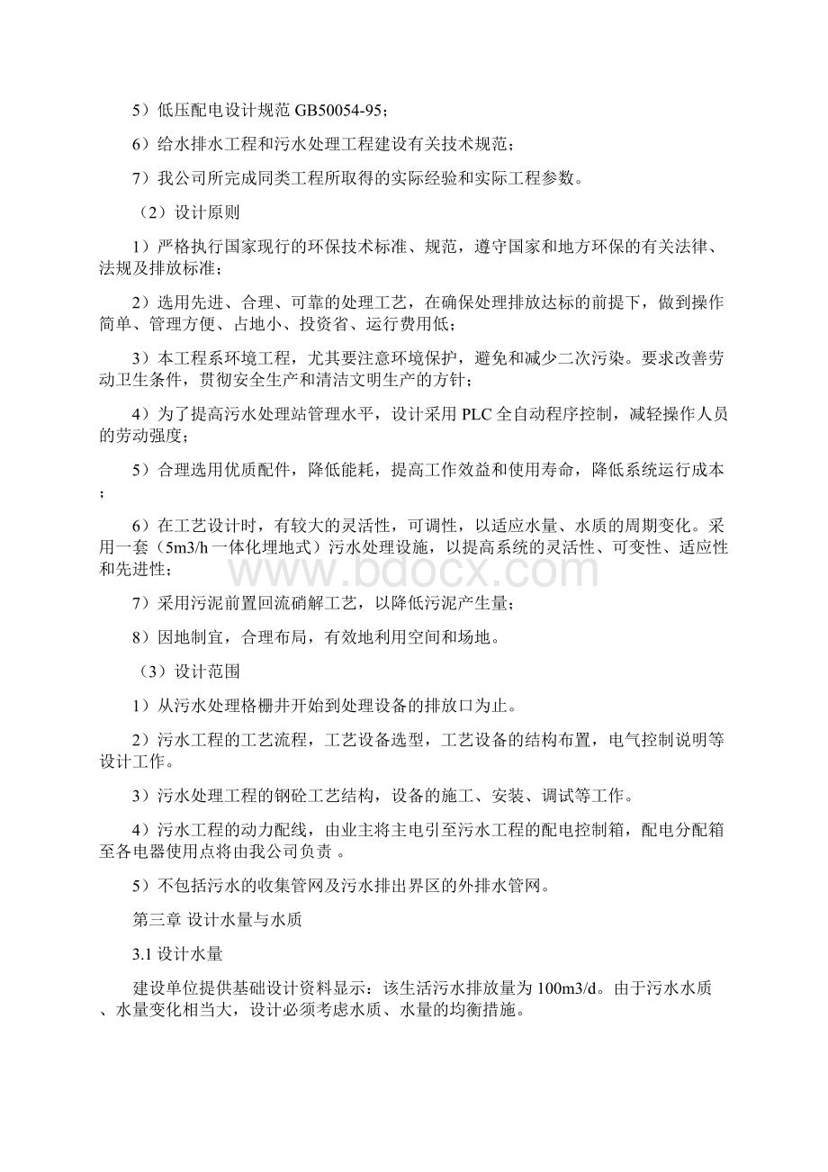 生活污水处理设计方案Word下载.docx_第2页