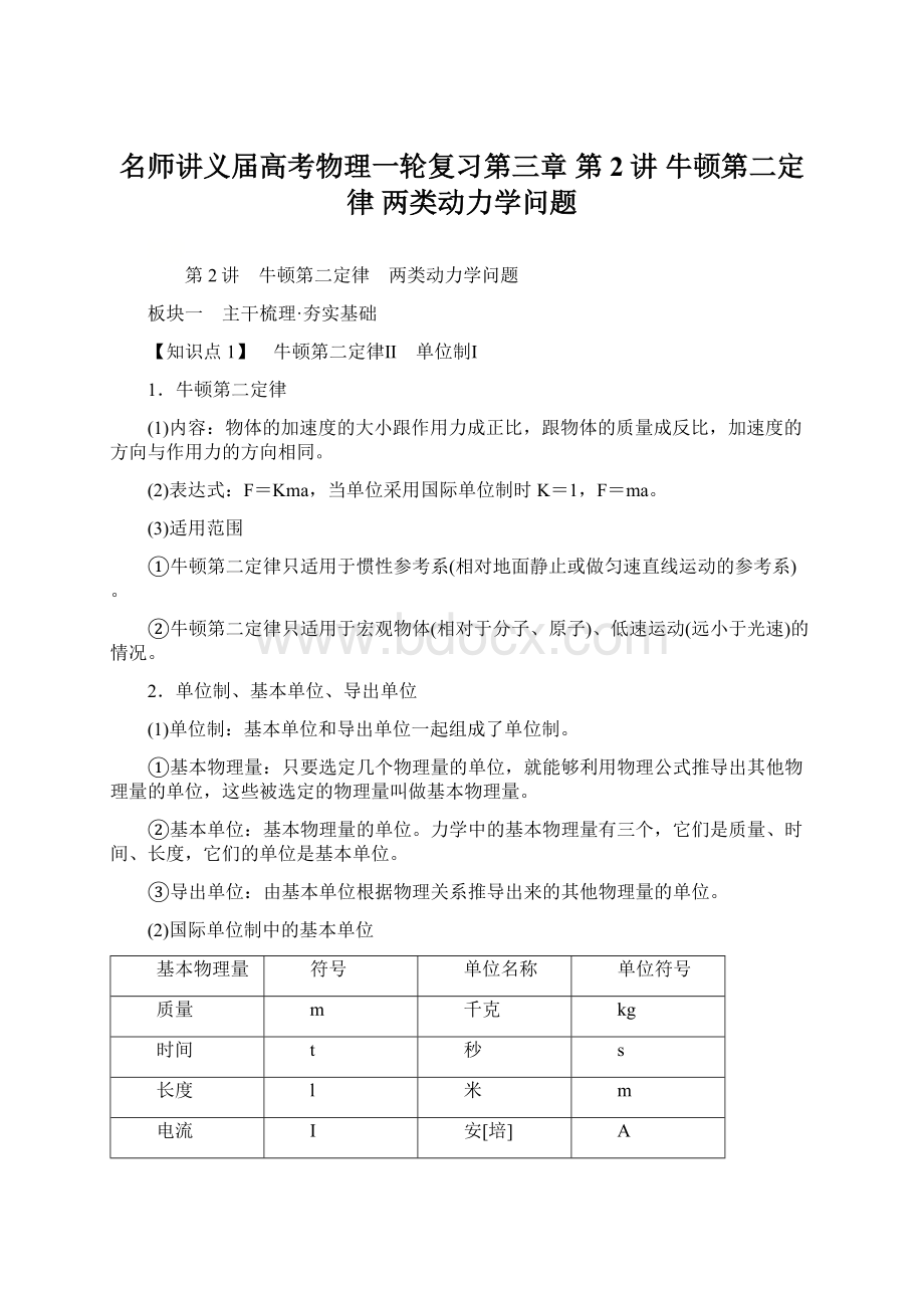 名师讲义届高考物理一轮复习第三章 第2讲 牛顿第二定律 两类动力学问题.docx_第1页